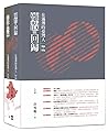 離散與回歸：在滿洲的臺灣人（190...