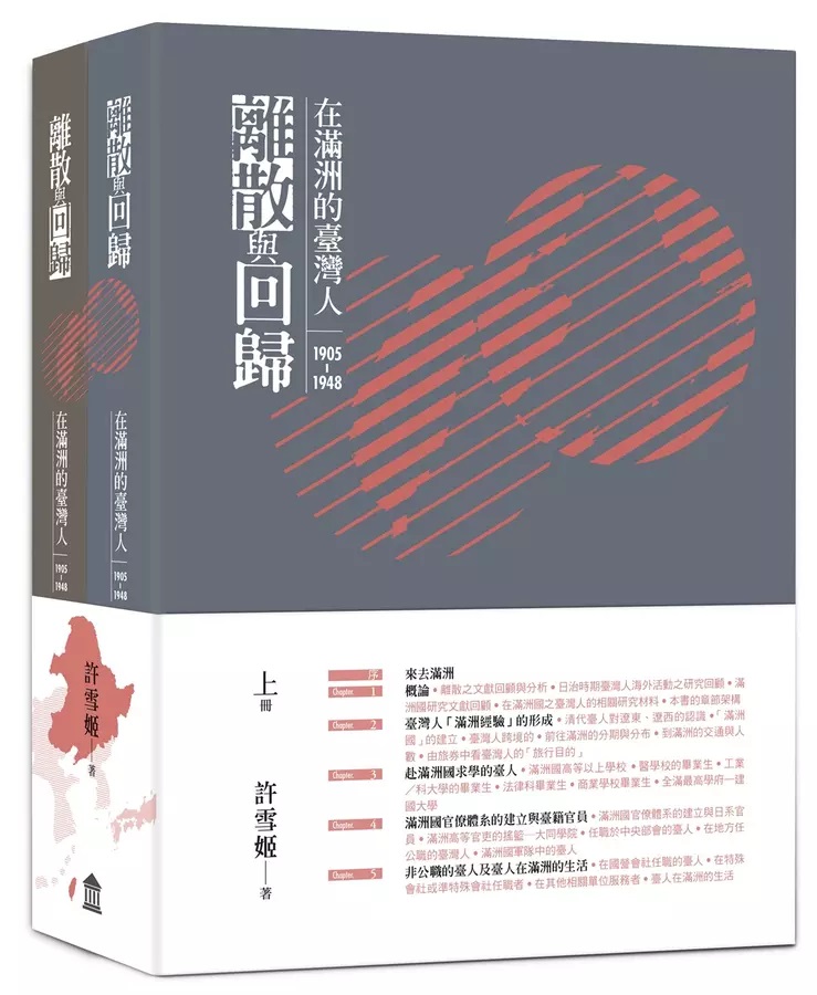 離散與回歸：在滿洲的臺灣人（1905-1948）（上下冊不分售） (Paperback)