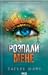 Розпали мене (Знищ мене, #3)