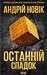 Останній спадок