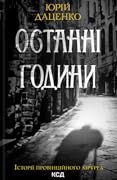 Останні години