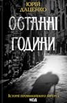 Останні години by Юрій Даценко