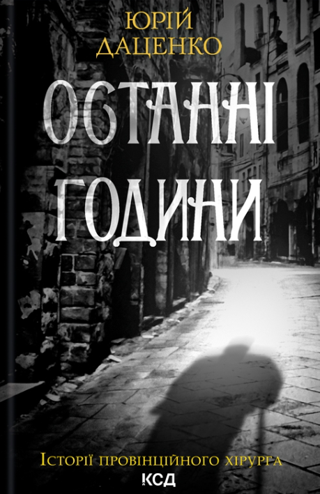 Останні години (Hardcover)