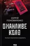 Оманливе коло