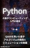 Tips for getting started with quantum computing in Python - Developing quantum algorithms and practicing simulations using Qiskit - (Japanese Edition)