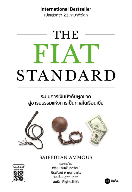 The Fiat Standard: ระบบการเงินบังคับผูกขาดสู่อารยะแห่งการเป็นทาสในเรือนเบี้ย