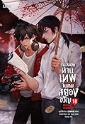 กลายเป็นท่านเทพในเกมสยองขวัญ เล่ม 10