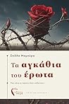Τα αγκάθια του Έρωτα by Στέλλα Μαμούρα