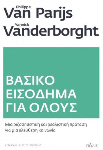 Βασικό εισόδημα για όλους: Μια ριζοσπαστική και ρεαλιστική πρόταση για μια ελεύθερη κοινωνία