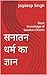 सनातन धर्म का ज्ञान : Basic...