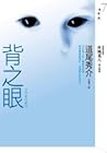 背之眼 背之眼