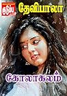 கோலாகலம்..! (Tamil Edition)