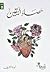 حصاد اليقين