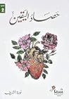 حصاد اليقين