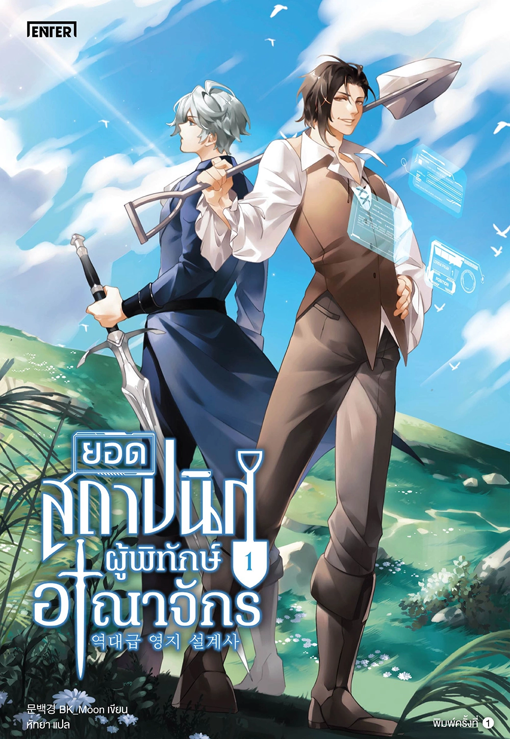 ยอดสถาปนิกผู้พิทักษ์อาณาจักร เล่ม 1 (Paperback)