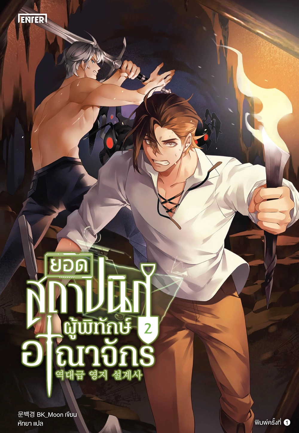 ยอดสถาปนิกผู้พิทักษ์อาณาจักร เล่ม 2 (Paperback)