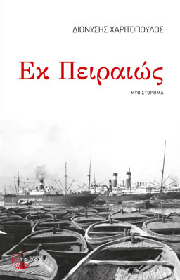 Εκ Πειραιώς (Paperback)