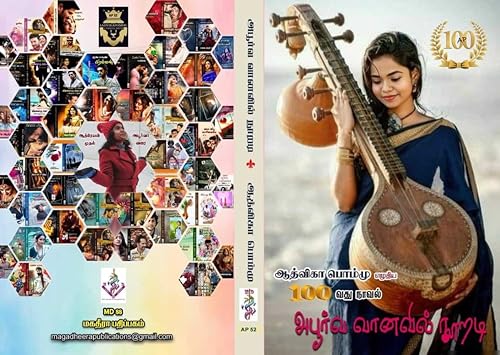 அபூர்வ வானவில் நூறடி: Aboorva Vaanavil Nooradi (Tamil Edition)