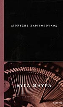 Αυγά μαύρα (Paperback)