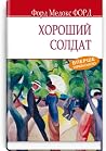 Хороший солдат