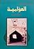 العوامية تاريخ و تراث by زكي علي الصالح