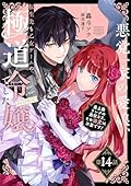 【単話版】悪党一家の愛娘、転生先も乙女ゲームの極道令嬢でした。～最上級ランクの悪役さま、その溺愛は不要です！～@COMIC 第14話 (Celicaコミックス)