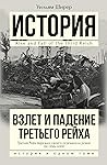 Взлет и падение Т...