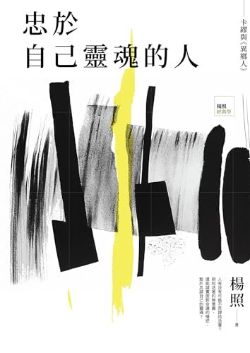 忠於自己靈魂的人：卡繆與《異鄉人》 (Traditional Chinese Edition)