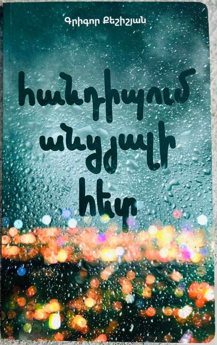 Հանդիպում անցյալի հետ