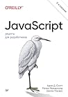 JavaScript. Рецепты для разработчиков (Russian Edition)