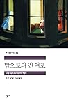 밤으로의 긴 여로