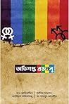 অভিশপ্ত রঙধনু by আসিফ আদনান