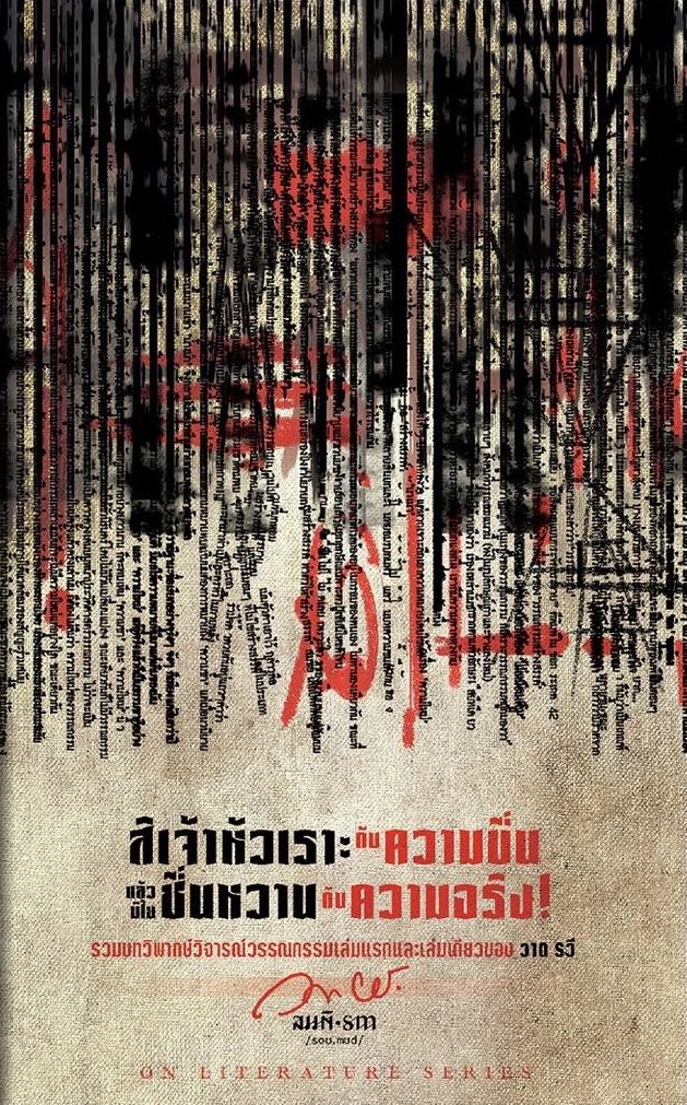 สิเจ้าหัวเราะกับความขื่น แล้วมิไยชื่นหวานกับความจริง