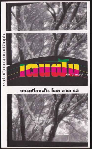 เดนฝัน (Paperback)