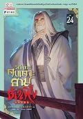 วิถียุทธ์คนเคาะยามแห่งต้าเฟิ่ง เล่ม 24