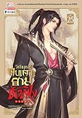 วิถียุทธ์คนเคาะยามแห่งต้าเฟิ่ง เล่ม 25