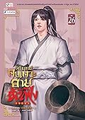 วิถียุทธ์คนเคาะยามแห่งต้าเฟิ่ง เล่ม 26