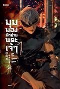 มุมมองนักอ่านพระเจ้า เล่ม 21