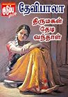 திருமகள் தேடி வந்...