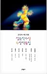 2024 제15회 젊은작가상 수...