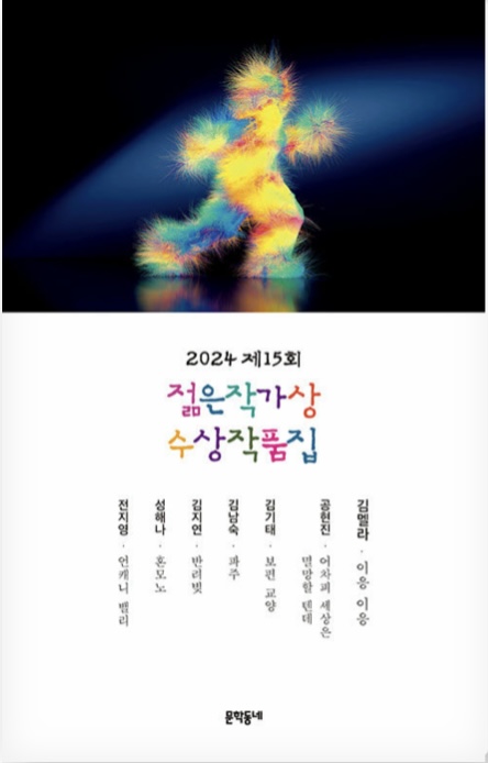 2024 제15회 젊은작가상 수상작품집