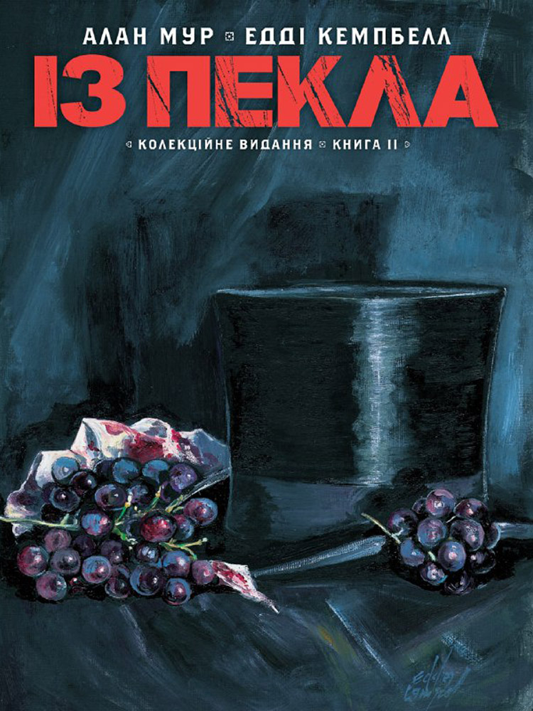 Із Пекла. Колекційне видання. Том 2 (Hardcover)