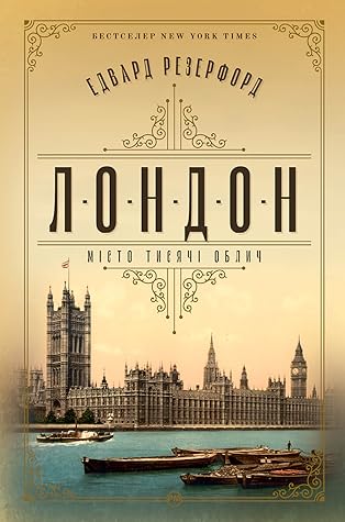 Лондон by Edward Rutherfurd Лондон by Edward Rutherfurd