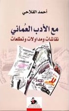 مع الادب العُماني (Paperback)