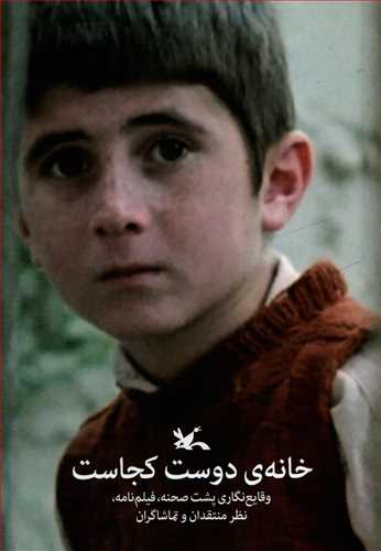 خانه دوست كجاست: وقایع‌نگاری پشت صحنه، فیلمنامه، نظر منتقدان و تماشاگران (Paperback)