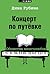 Концерт по путевке "Обществ...