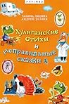 Хулиганские стихи...