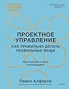 Проектное управление: как правильно делать правильные вещи: Настольная книга слоновщика (Skolkovo Business Review) (Russian Edition)
