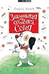 Знаменитая собачка Соня (Russian Edition)