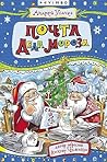 Почта Деда Мороза (Дедморозовка) (Russian Edition) Почта Деда Мороза (Дедморозовка) (Russian Edition)